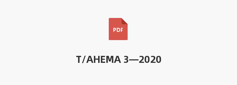 T/AHEMA 3—2020